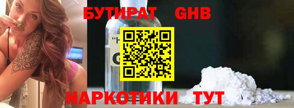 БУТИРАТ  Бутират жидкий экстази  Вход с VPN  Слободской 
